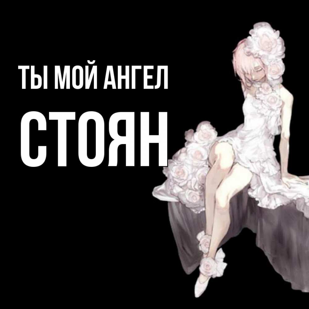 Открытка на каждый день с именем, Стоян Ты мой ангел девушка в стиле аниме как ангел Прикольная открытка с пожеланием онлайн скачать бесплатно 
