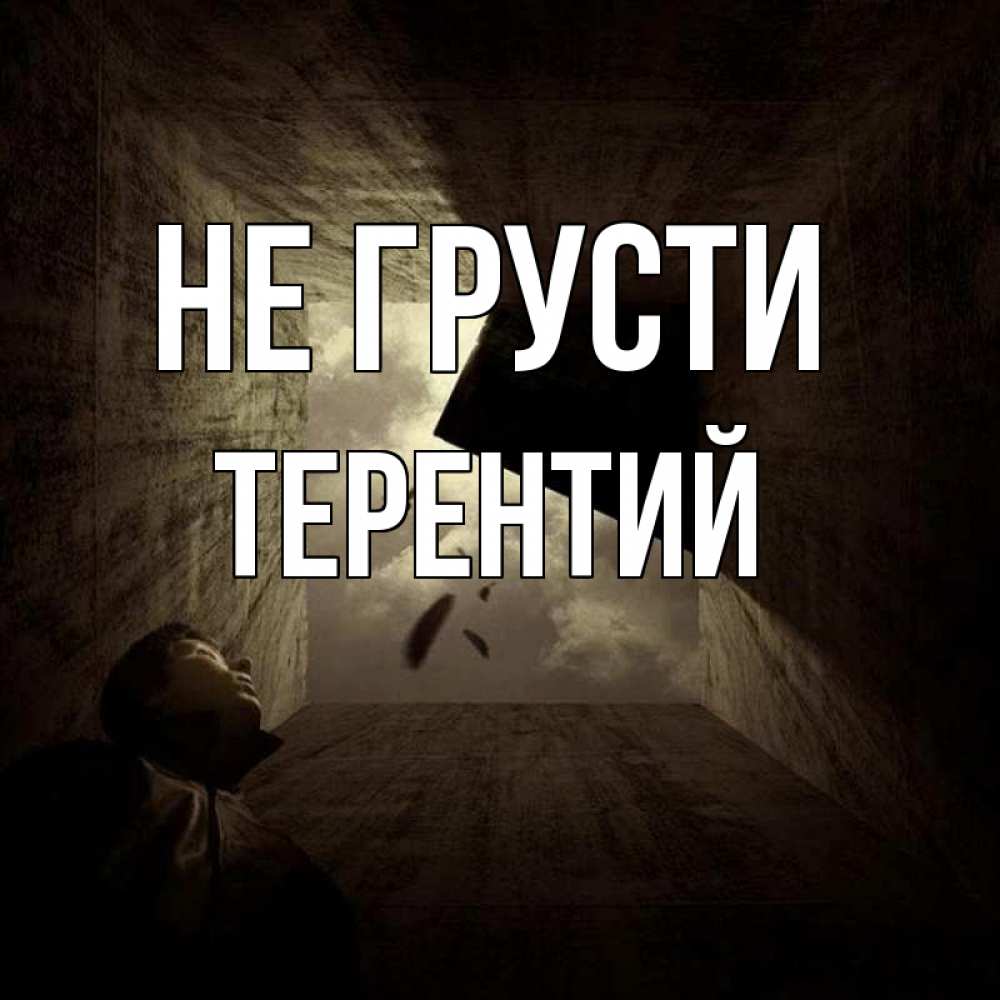 Открытка на каждый день с именем, Терентий Не грусти жуть Прикольная открытка с пожеланием онлайн скачать бесплатно 