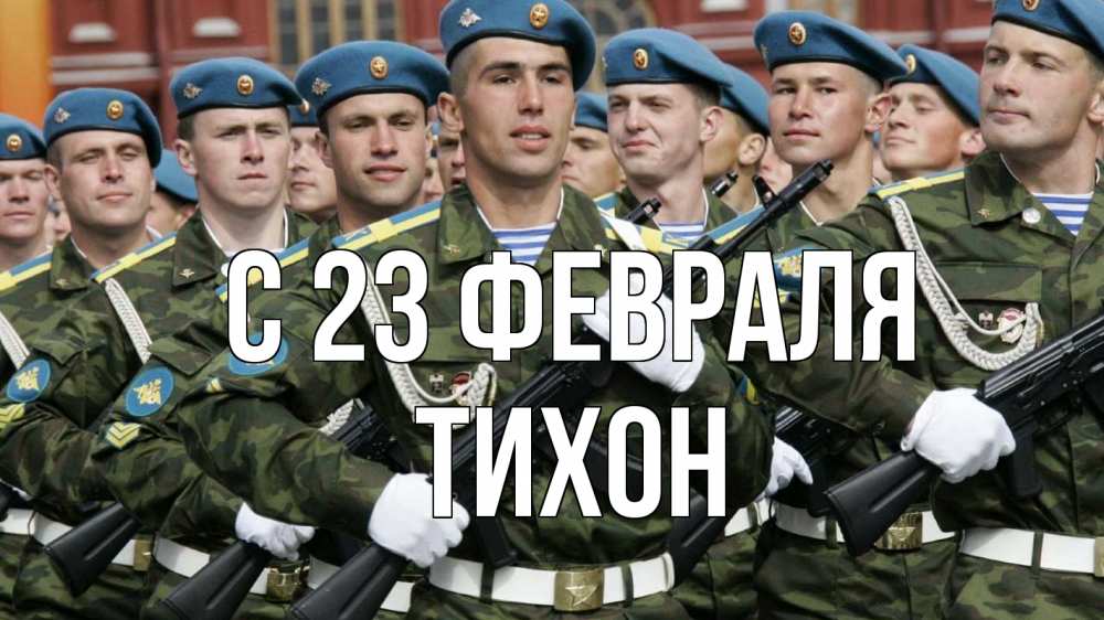 Открытка на каждый день с именем, Тихон С 23 февраля 23 февраля Прикольная открытка с пожеланием онлайн скачать бесплатно 