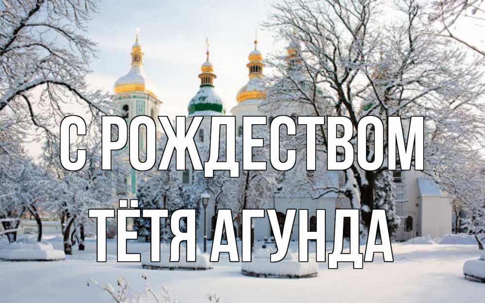 Открытка на каждый день с именем, Тётя-Агунда С рождеством зима, церковь Прикольная открытка с пожеланием онлайн скачать бесплатно 