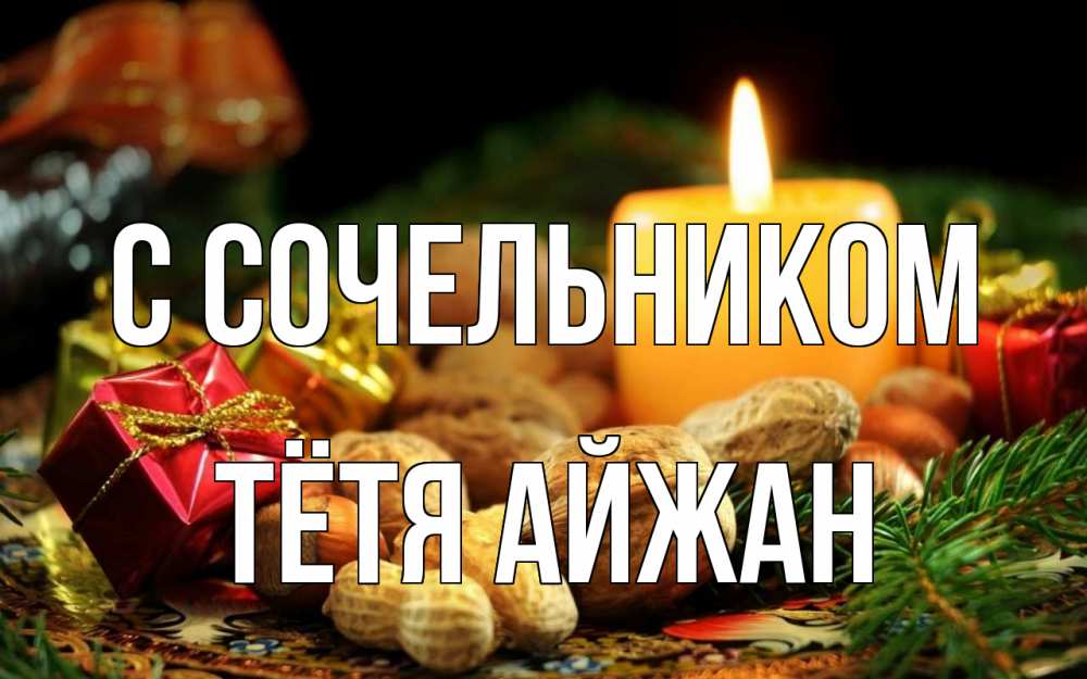 Открытка на каждый день с именем, Тётя-Айжан С сочельником сочельник Прикольная открытка с пожеланием онлайн скачать бесплатно 