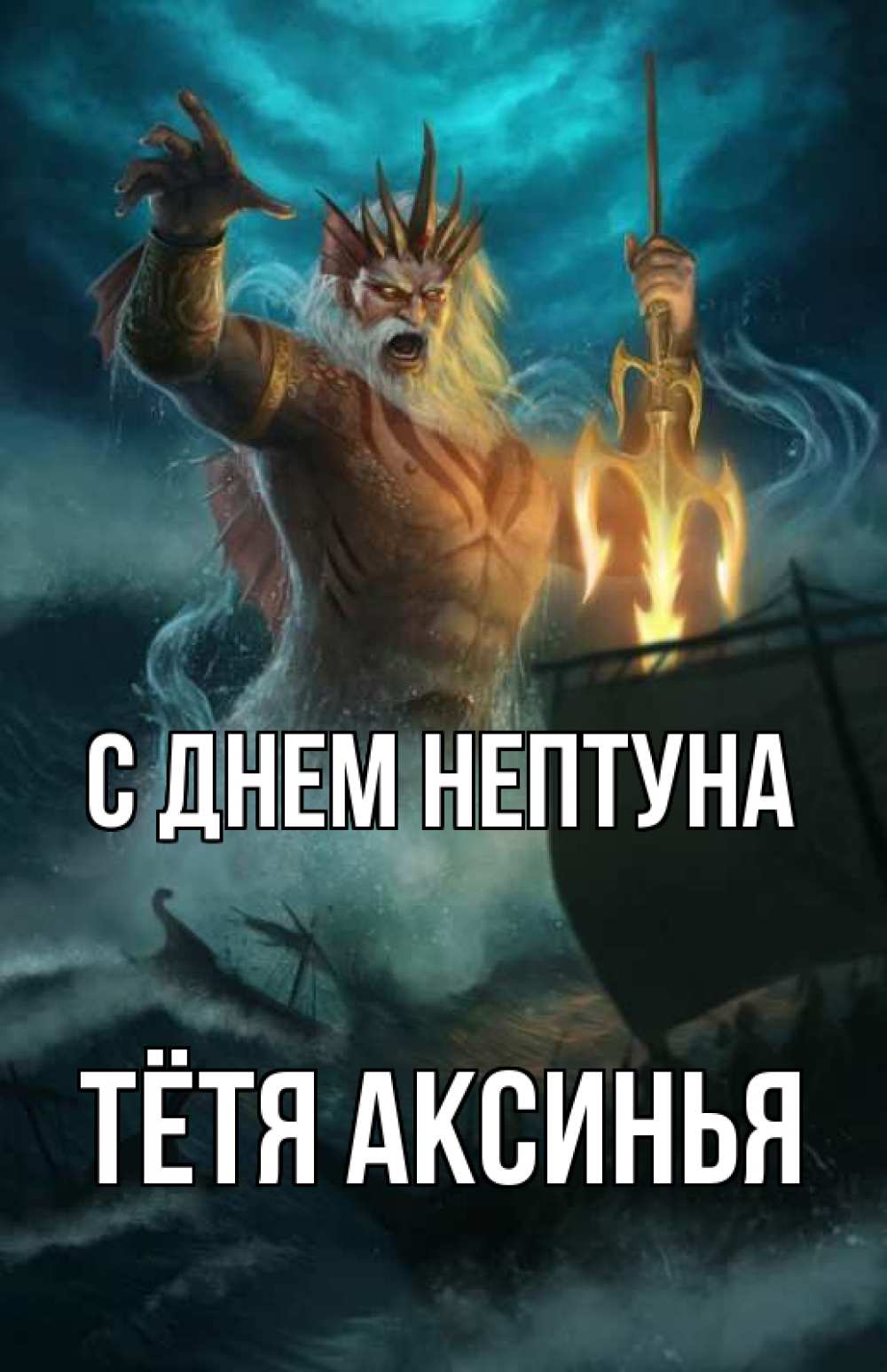 Открытка на каждый день с именем, Тётя-Аксинья С днем нептуна с днем Нептуна Прикольная открытка с пожеланием онлайн скачать бесплатно 