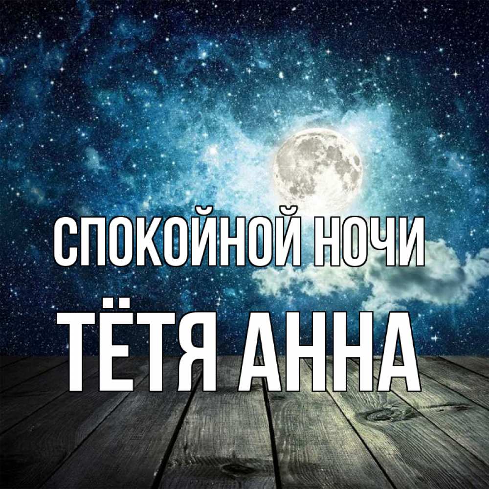 Открытка на каждый день с именем, Тётя-Анна Спокойной ночи луна Прикольная открытка с пожеланием онлайн скачать бесплатно 