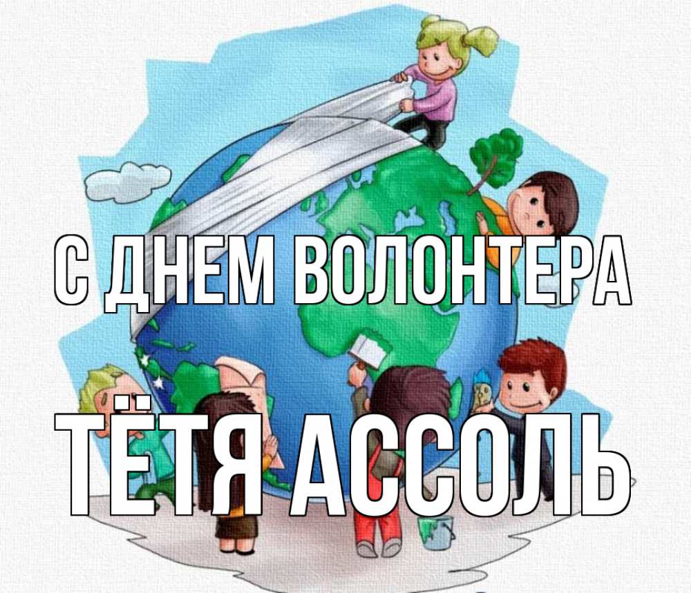 Открытка на каждый день с именем, Тётя-Ассоль С днем волонтера С днем волонтера Прикольная открытка с пожеланием онлайн скачать бесплатно 