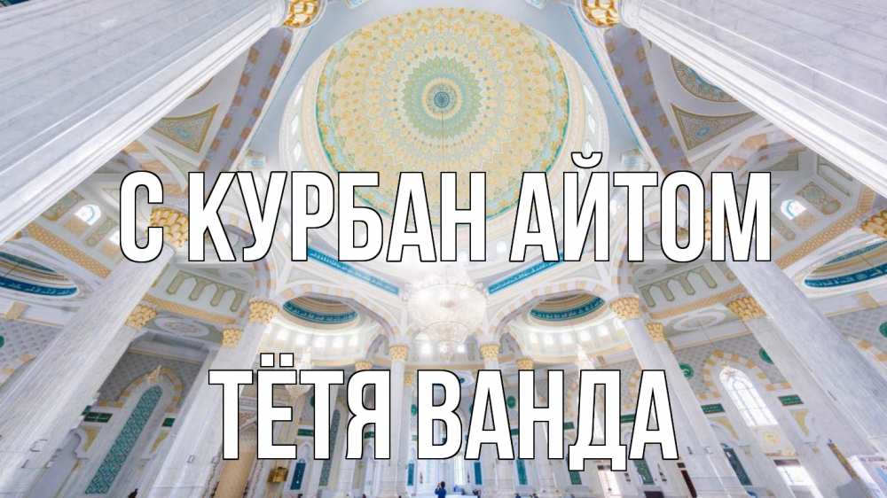 Открытка на каждый день с именем, Тётя-Ванда С курбан айтом мечеть Прикольная открытка с пожеланием онлайн скачать бесплатно 