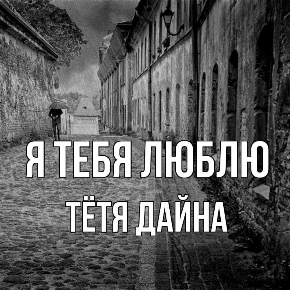 Открытка на каждый день с именем, Тётя-Дайна Я тебя люблю зонт Прикольная открытка с пожеланием онлайн скачать бесплатно 