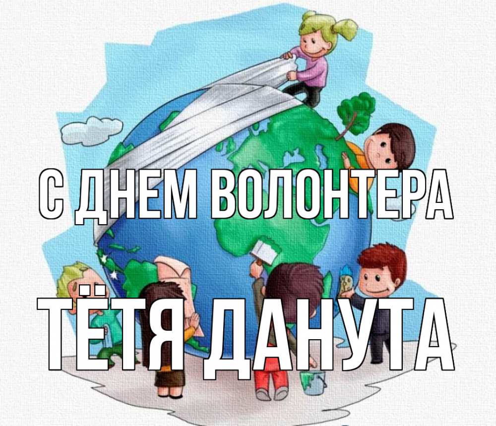 Открытка на каждый день с именем, Тётя-Данута С днем волонтера С днем волонтера Прикольная открытка с пожеланием онлайн скачать бесплатно 