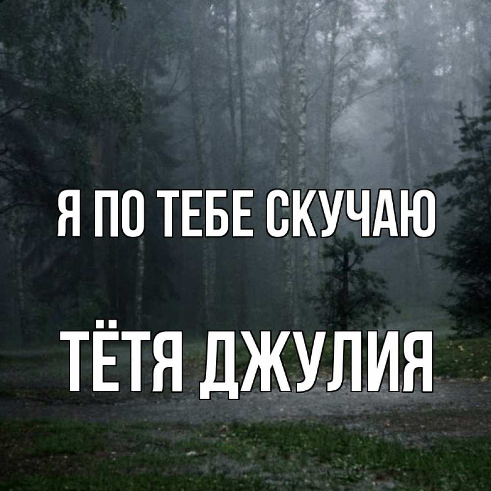 Открытка на каждый день с именем, Тётя-Джулия Я по тебе скучаю одна и плохо мне Прикольная открытка с пожеланием онлайн скачать бесплатно 