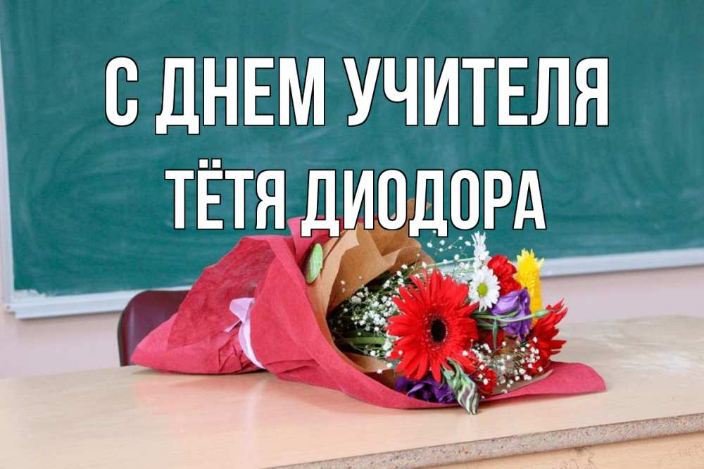 Открытка на каждый день с именем, Тётя-Диодора С днем учителя школа с днем учителя Прикольная открытка с пожеланием онлайн скачать бесплатно 