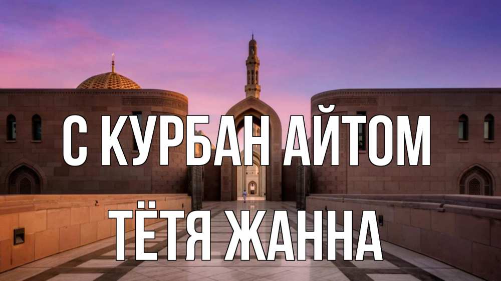 Открытка на каждый день с именем, Тётя-Жанна С курбан айтом мечеть Прикольная открытка с пожеланием онлайн скачать бесплатно 