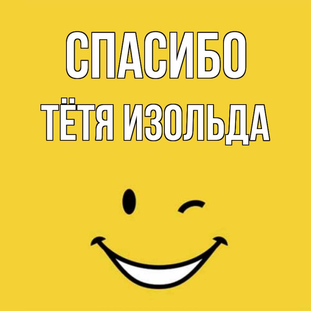 Открытка на каждый день с именем, Тётя-Изольда Спасибо благодарю и улыбаюсь Прикольная открытка с пожеланием онлайн скачать бесплатно 