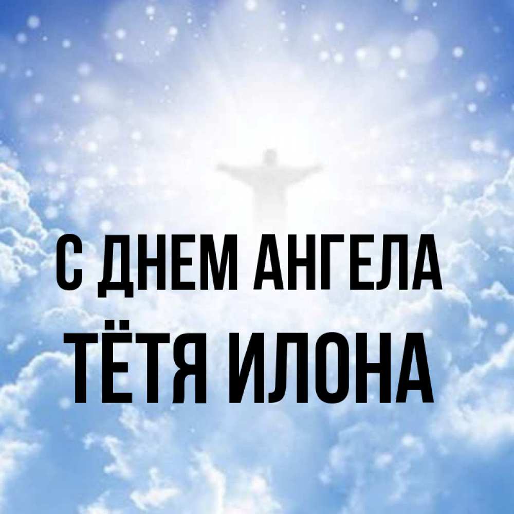 Открытка на каждый день с именем, Тётя-Илона С днем ангела ангел на облаках в свете солнца Прикольная открытка с пожеланием онлайн скачать бесплатно 