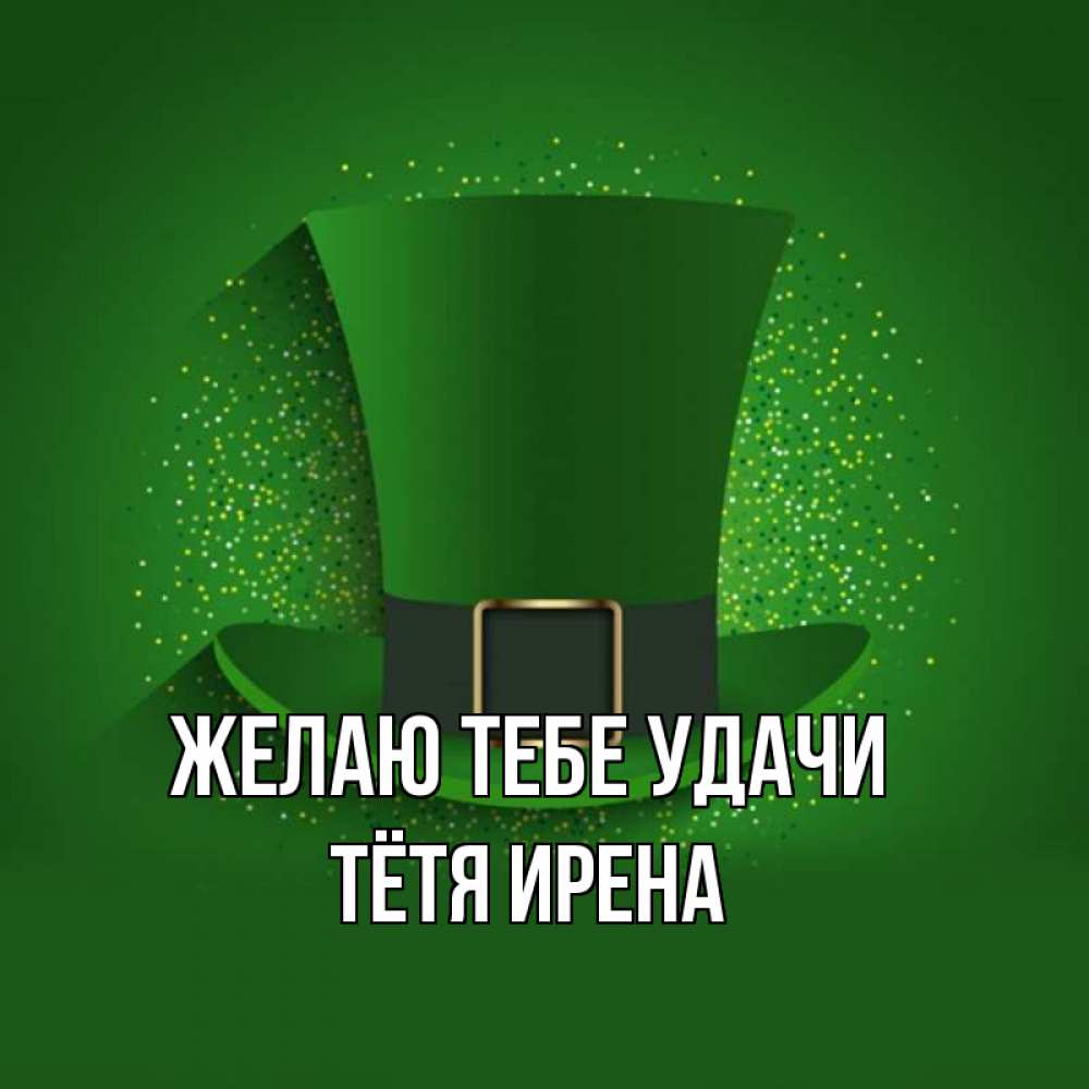 Открытка на каждый день с именем, Тётя-Ирена Желаю тебе удачи фокусник Прикольная открытка с пожеланием онлайн скачать бесплатно 