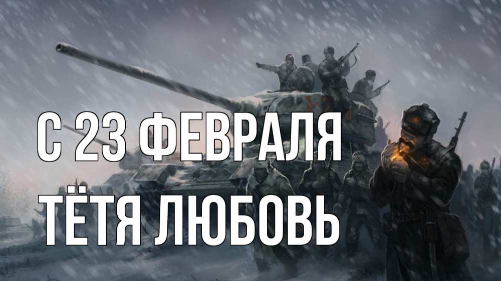 Открытка на каждый день с именем, Тётя-Любовь С 23 февраля 23 февраля Прикольная открытка с пожеланием онлайн скачать бесплатно 
