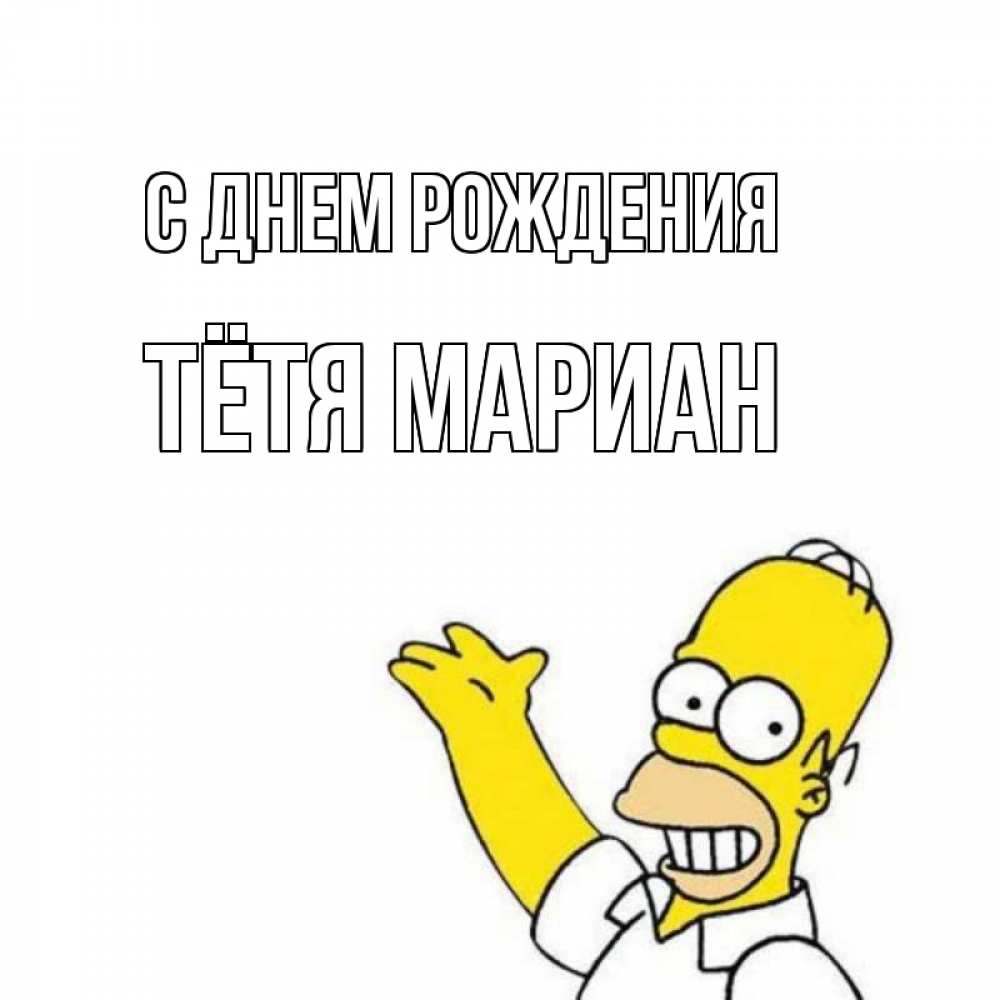 Открытка на каждый день с именем, Тётя-Мариан С днем рождения Поздравления Прикольная открытка с пожеланием онлайн скачать бесплатно 