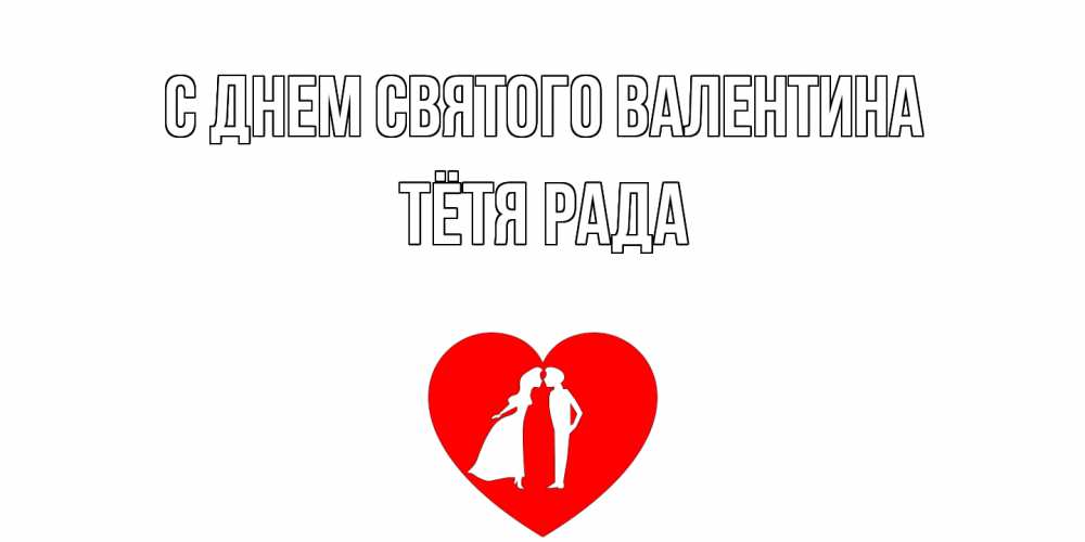 Открытка на каждый день с именем, Тётя-Рада С днем Святого Валентина парень и девушка целуются Прикольная открытка с пожеланием онлайн скачать бесплатно 