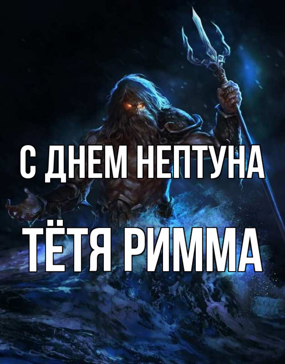 Открытка на каждый день с именем, Тётя-Римма С днем нептуна с днем Нептуна Прикольная открытка с пожеланием онлайн скачать бесплатно 