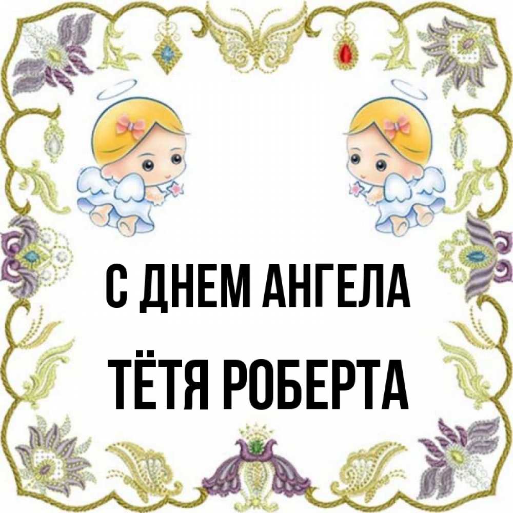 Открытка на каждый день с именем, Тётя-Роберта С днем ангела маленькие ангелы с крылышками Прикольная открытка с пожеланием онлайн скачать бесплатно 