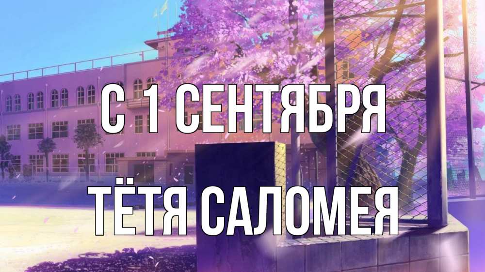 Открытка на каждый день с именем, Тётя-Саломея С 1 сентября 1 сентября Прикольная открытка с пожеланием онлайн скачать бесплатно 