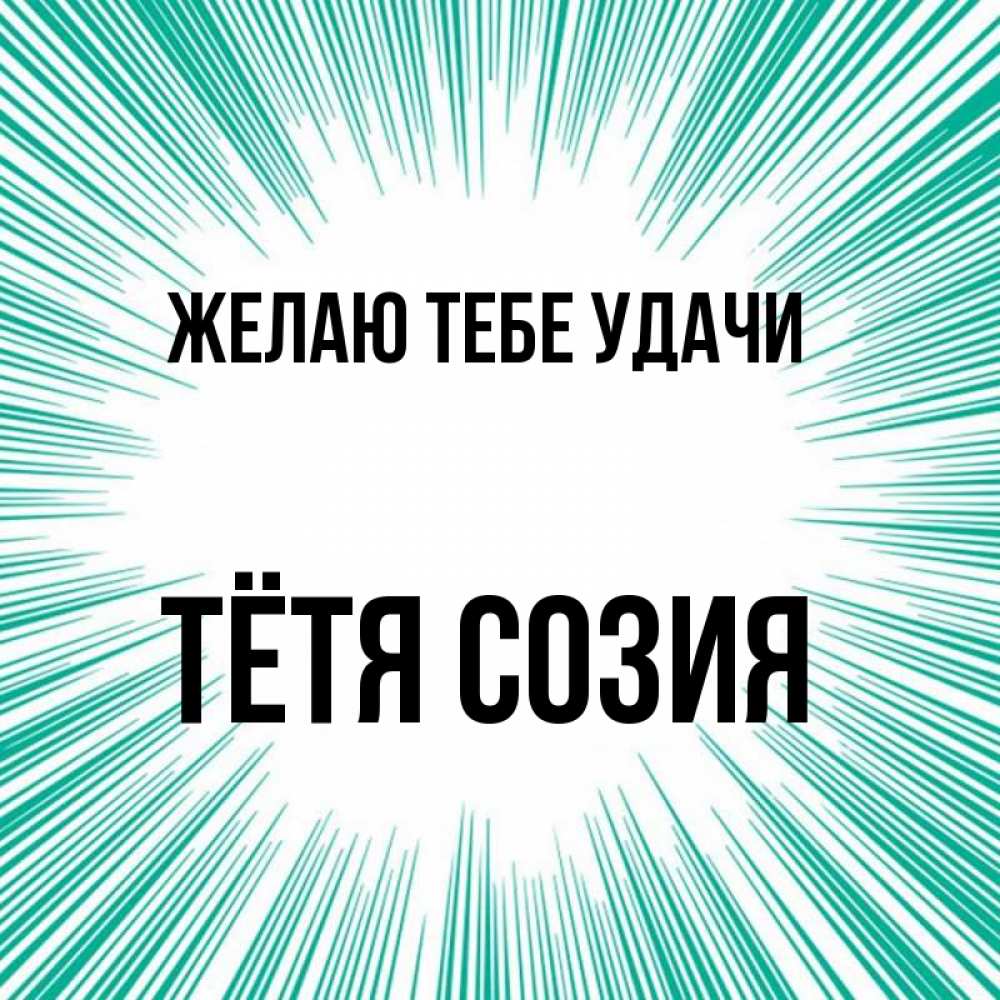 Открытка на каждый день с именем, Тётя-Созия Желаю тебе удачи на удачу Прикольная открытка с пожеланием онлайн скачать бесплатно 