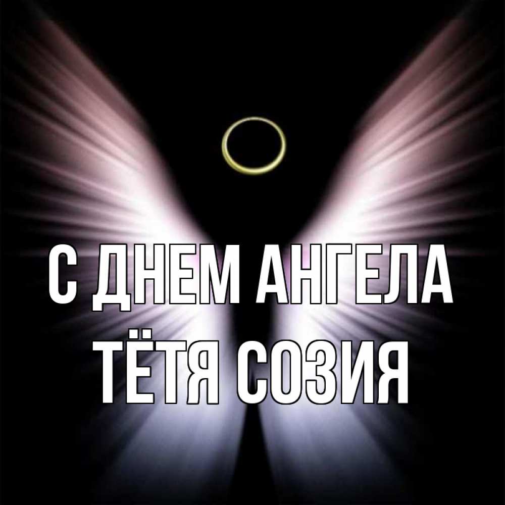 Открытка на каждый день с именем, Тётя-Созия С днем ангела ангел из света Прикольная открытка с пожеланием онлайн скачать бесплатно 