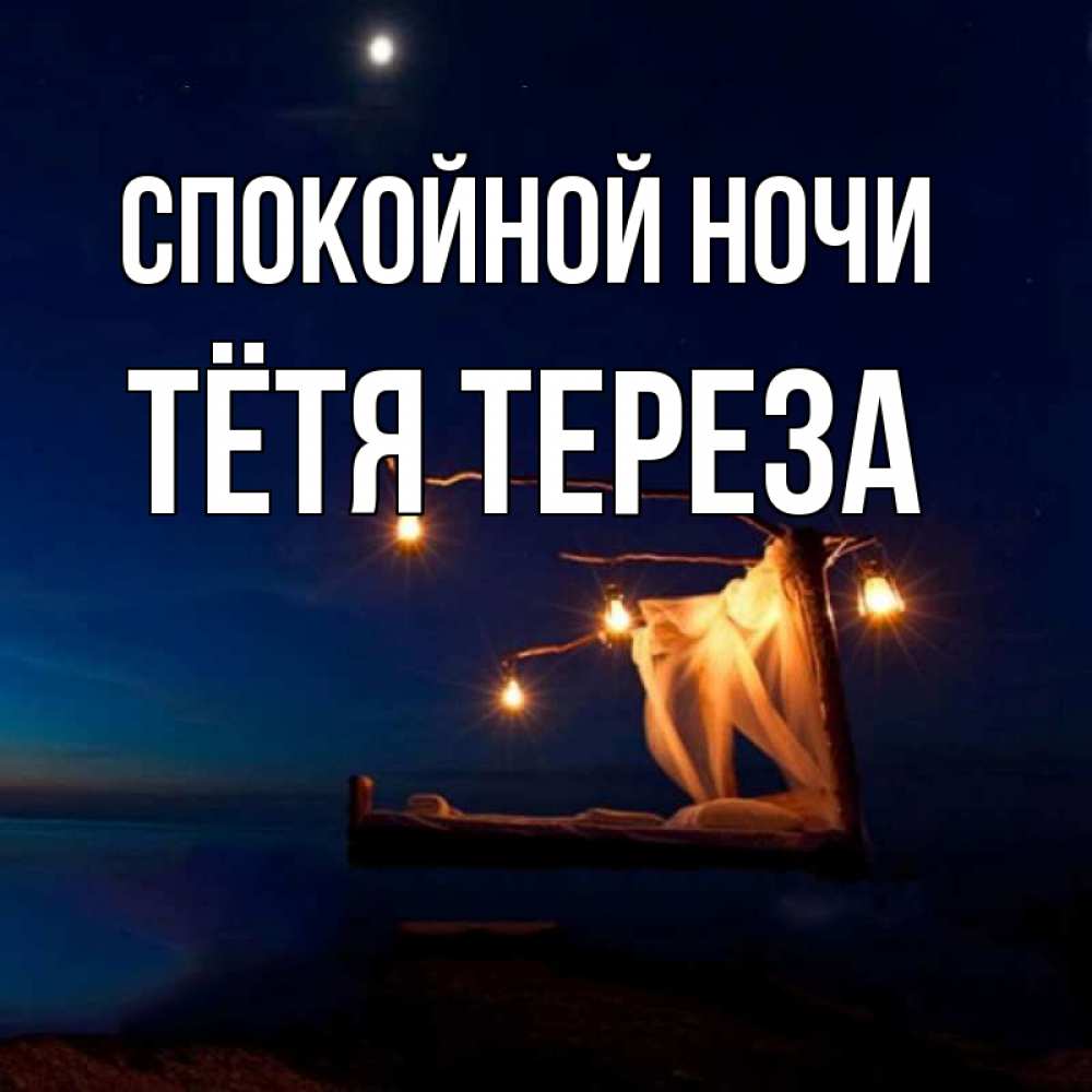Открытка на каждый день с именем, Тётя-Тереза Спокойной ночи милый мой Прикольная открытка с пожеланием онлайн скачать бесплатно 