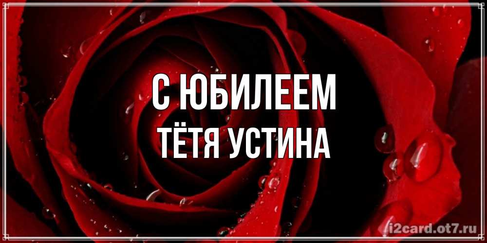 Открытка на каждый день с именем, Тётя-Устина С юбилеем крупная бордовая роза Прикольная открытка с пожеланием онлайн скачать бесплатно 