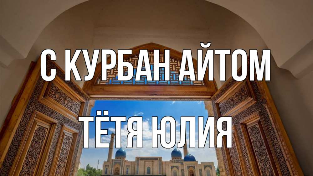 Открытка на каждый день с именем, Тётя-Юлия С курбан айтом мечеть Прикольная открытка с пожеланием онлайн скачать бесплатно 