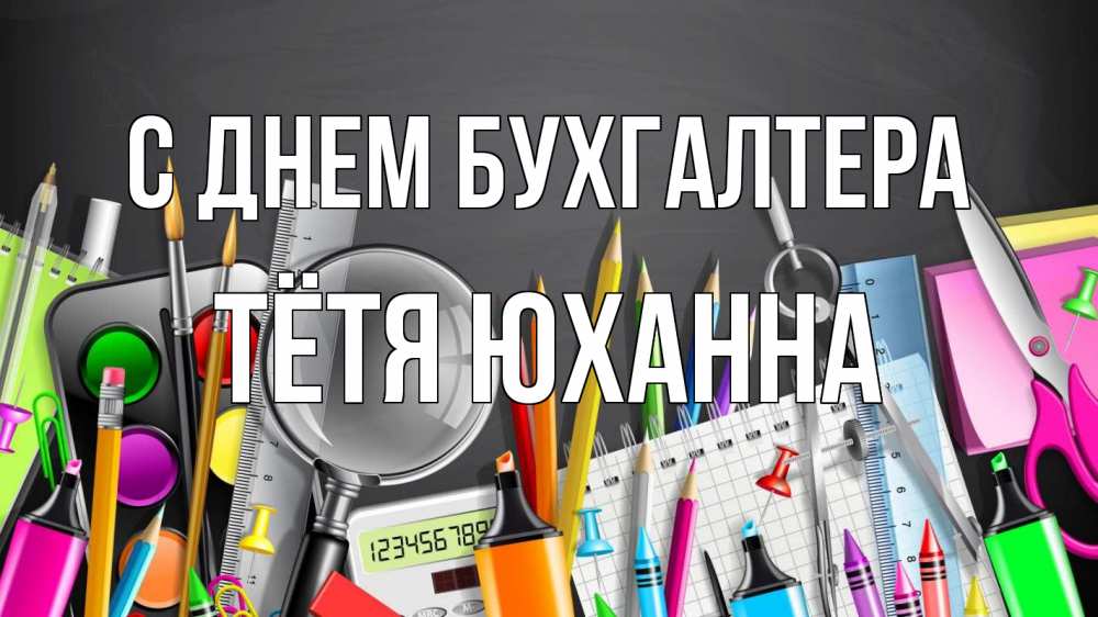 Открытка на каждый день с именем, Тётя-Юханна С днем бухгалтера с днем бухгалтера Прикольная открытка с пожеланием онлайн скачать бесплатно 