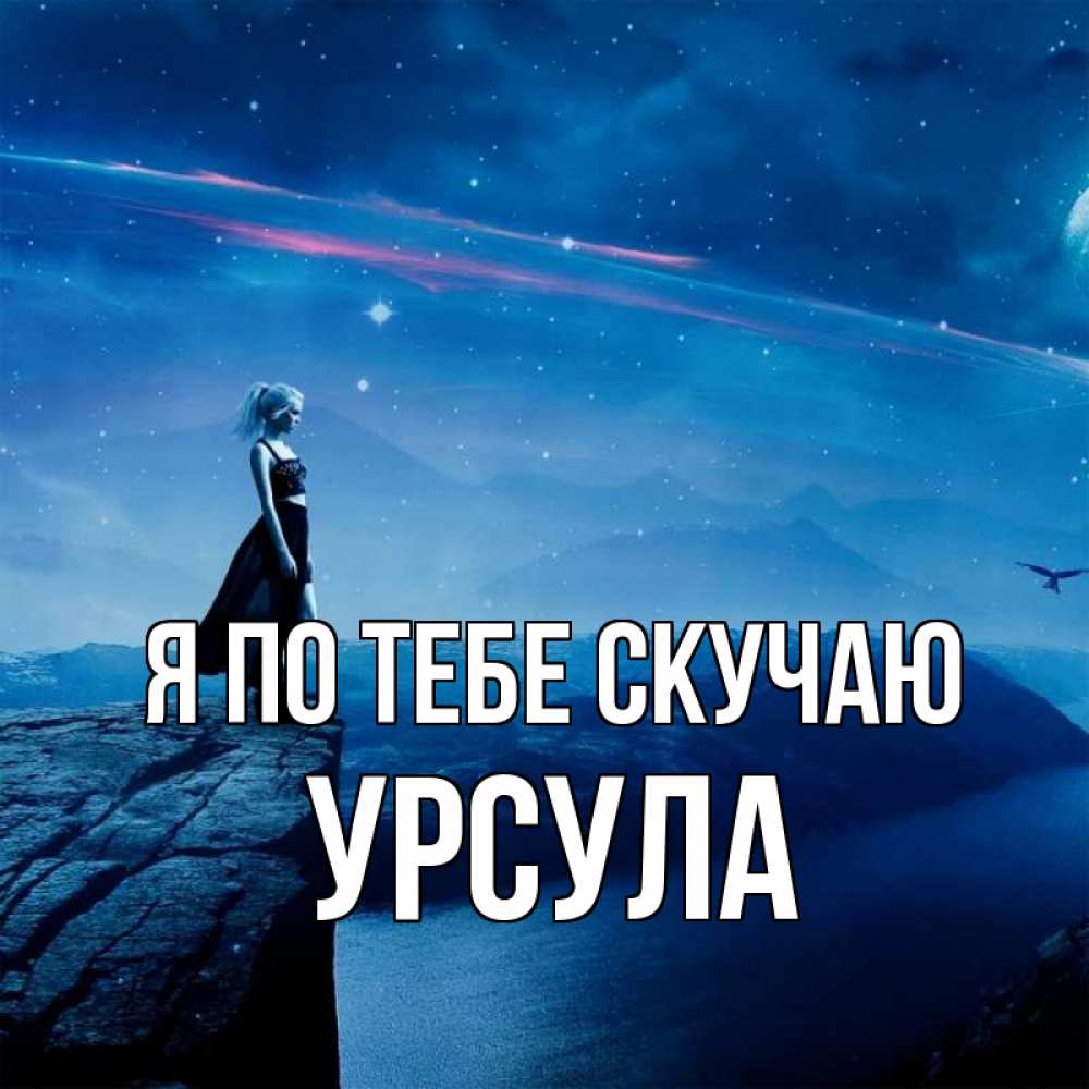 Открытка на каждый день с именем, Урсула Я по тебе скучаю одна Прикольная открытка с пожеланием онлайн скачать бесплатно 