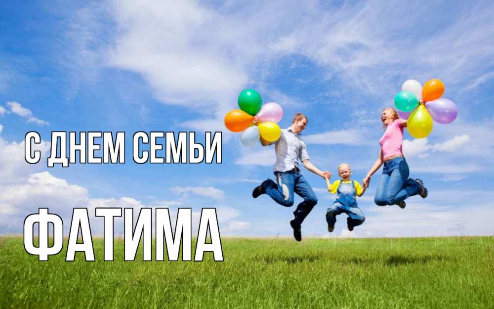 Открытка на каждый день с именем, Фатима С днем семьи с днем семьи Прикольная открытка с пожеланием онлайн скачать бесплатно 