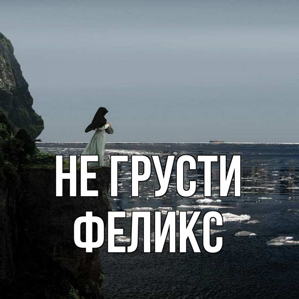 Открытка на каждый день с именем, Феликс Не грусти весна лед тает Прикольная открытка с пожеланием онлайн скачать бесплатно 