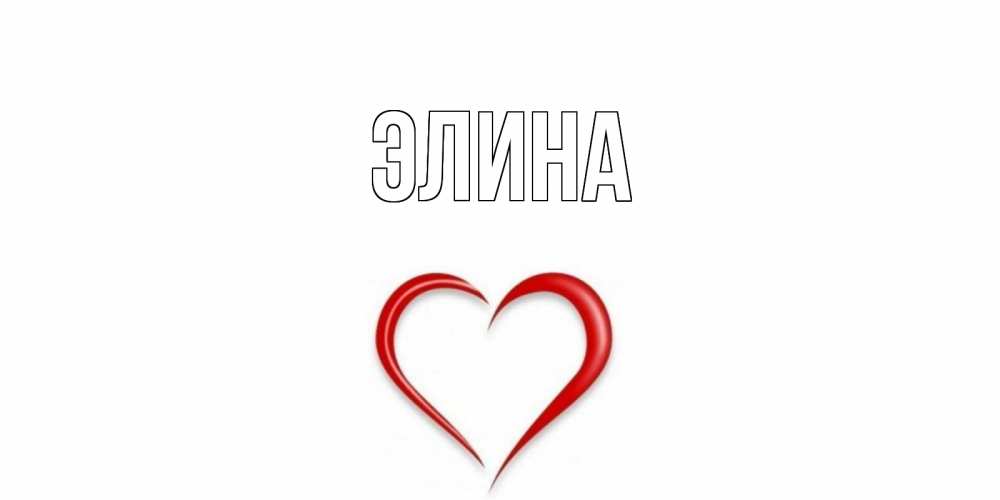 Открытка на каждый день с именем, Элина Главная сердце Прикольная открытка с пожеланием онлайн скачать бесплатно 