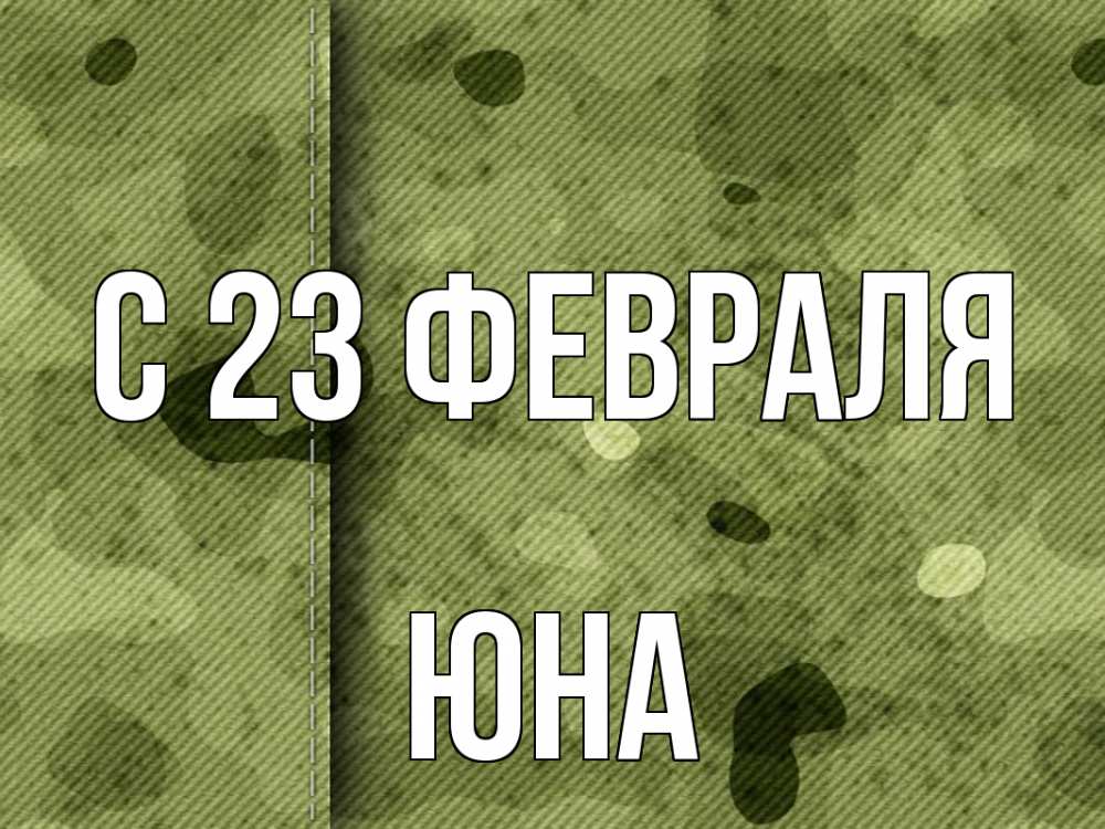 Открытка на каждый день с именем, Юна С 23 февраля 23 февраля Прикольная открытка с пожеланием онлайн скачать бесплатно 