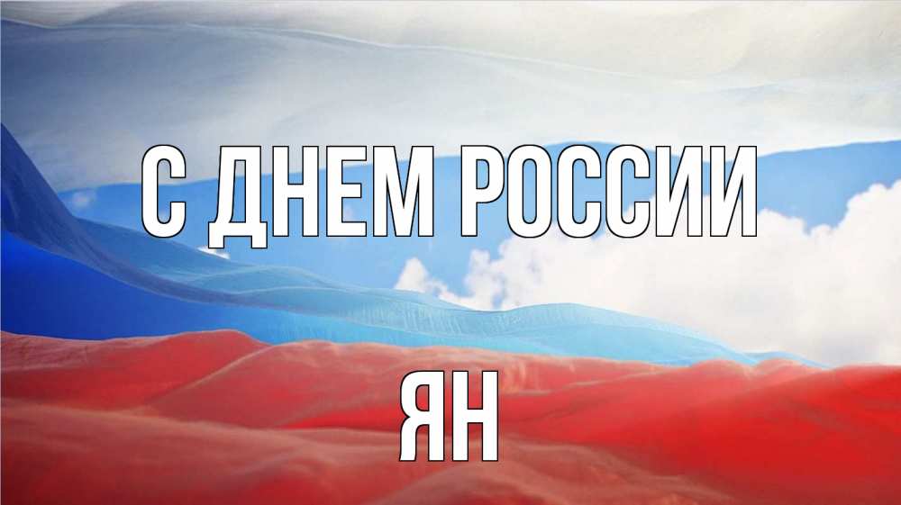 Открытка на каждый день с именем, Ян С днем россии С днем России Прикольная открытка с пожеланием онлайн скачать бесплатно 