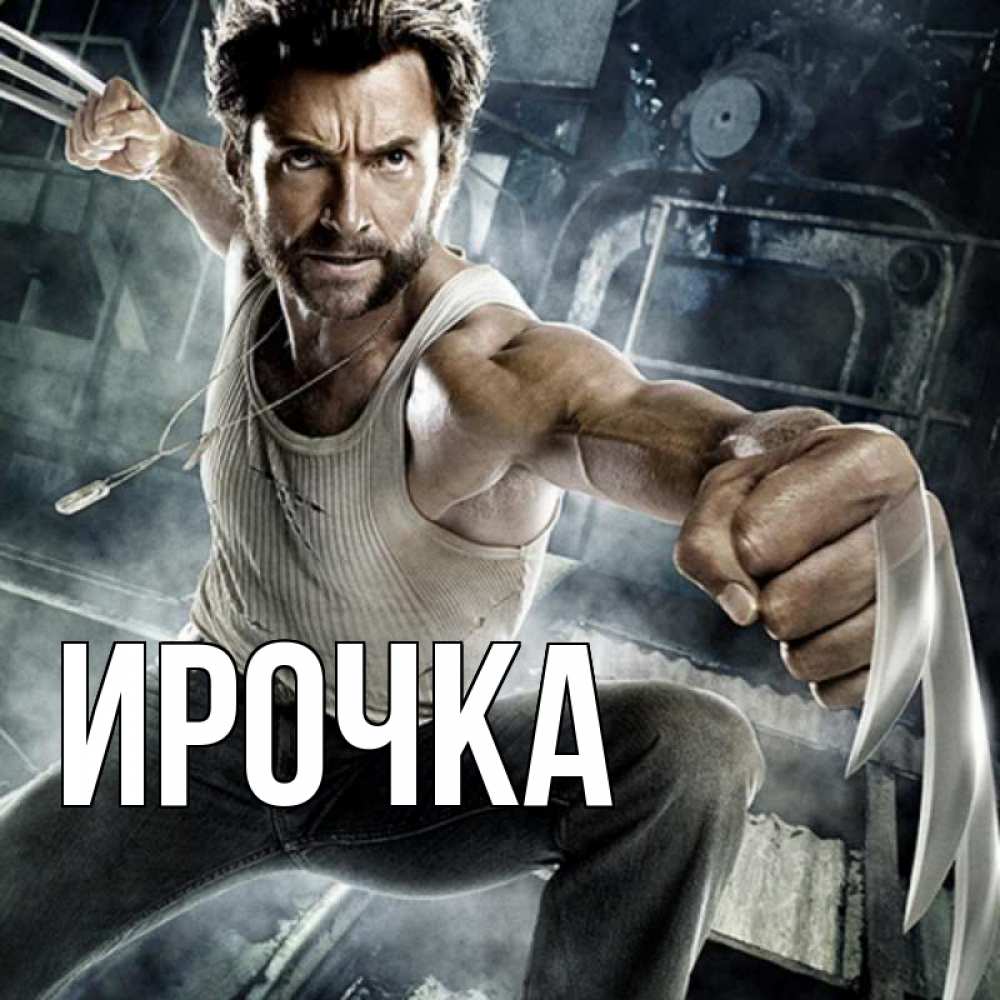 Открытка на каждый день с именем, ирочка Главная супергерой в ярости Прикольная открытка с пожеланием онлайн скачать бесплатно 