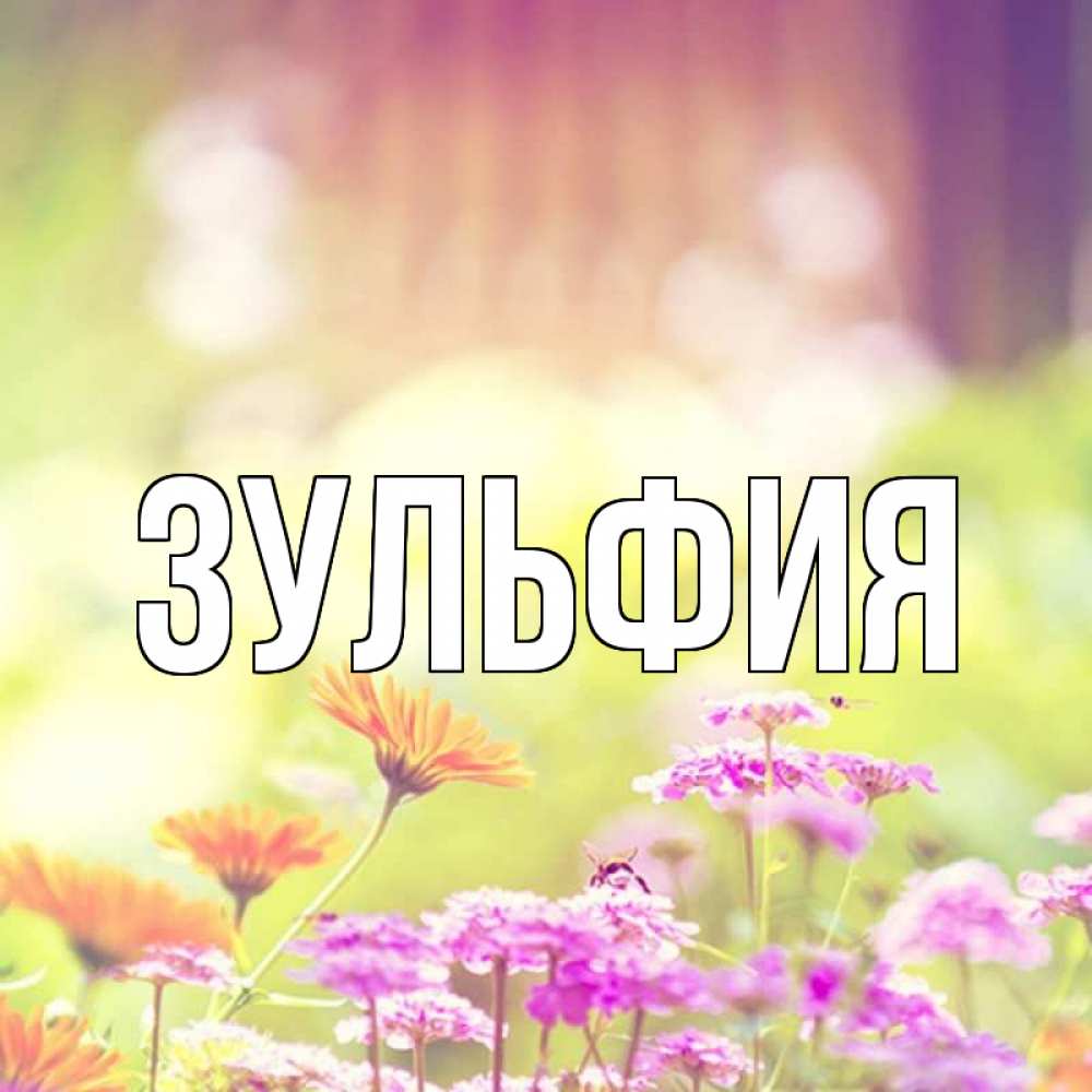 Доброе утро зуля картинки
