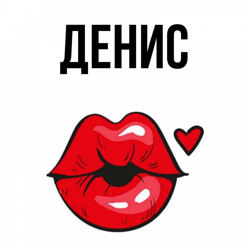 Картинки с надписями я тебя люблю денис, днем