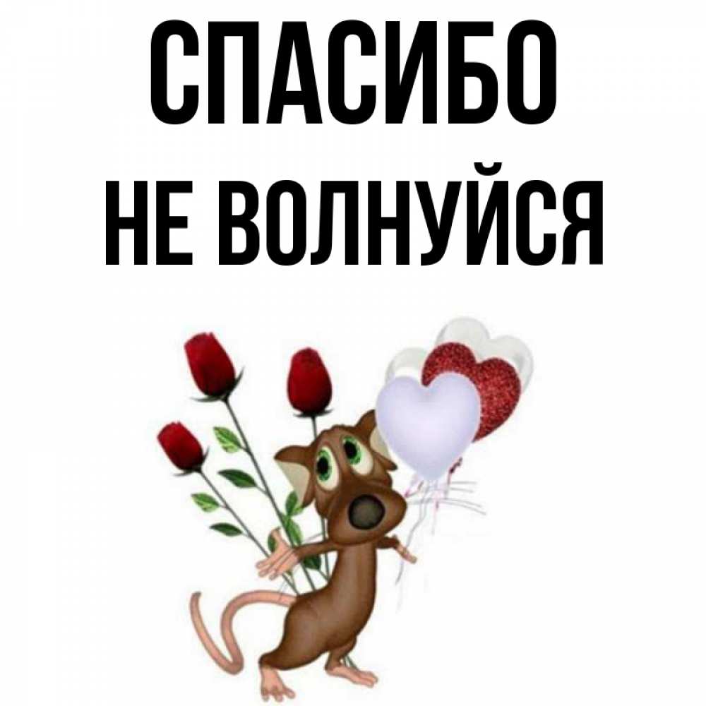 Не психуй картинка прикольная