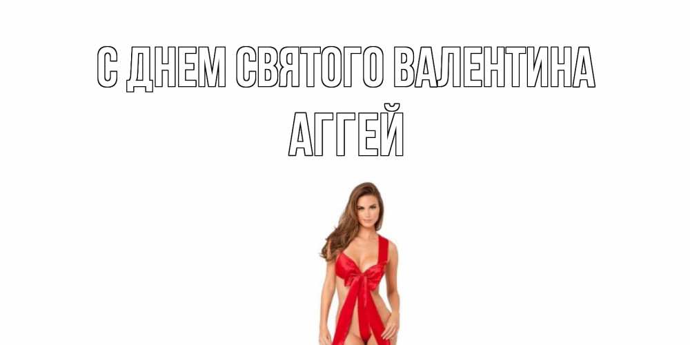 Открытка на каждый день с именем, Аггей С днем Святого Валентина с днем Святого Валентина парня поздравить Прикольная открытка с пожеланием онлайн скачать бесплатно 