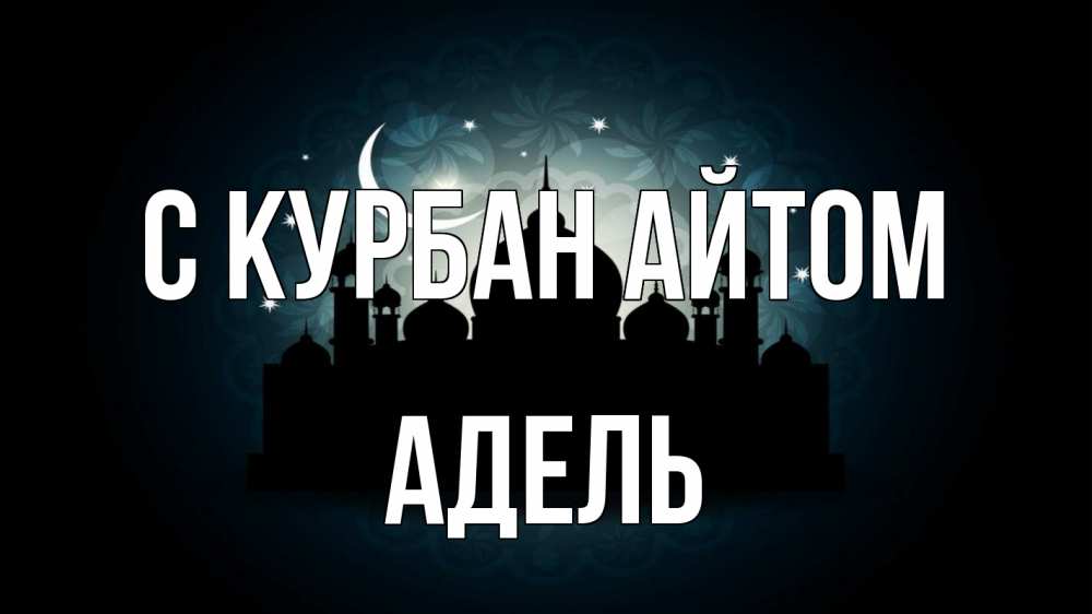 Открытка на каждый день с именем, Адель С курбан айтом мечеть Прикольная открытка с пожеланием онлайн скачать бесплатно 