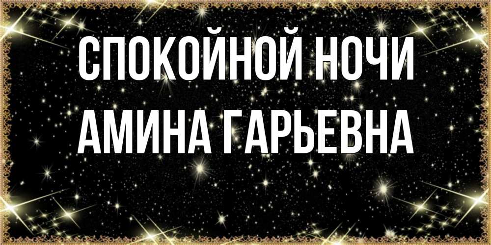 Открытка с именем, Амина Гарьевна, Спокойной ночи