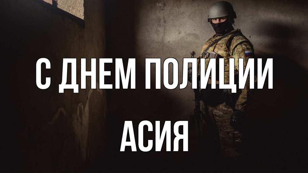 Открытка на каждый день с именем, Асия С днем полиции полиция Прикольная открытка с пожеланием онлайн скачать бесплатно 