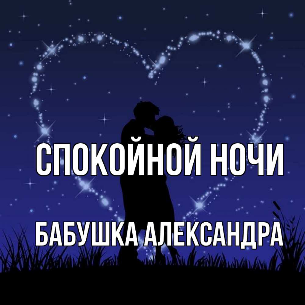 Открытка на каждый день с именем, Бабушка-Александра Спокойной ночи сладких снов Прикольная открытка с пожеланием онлайн скачать бесплатно 