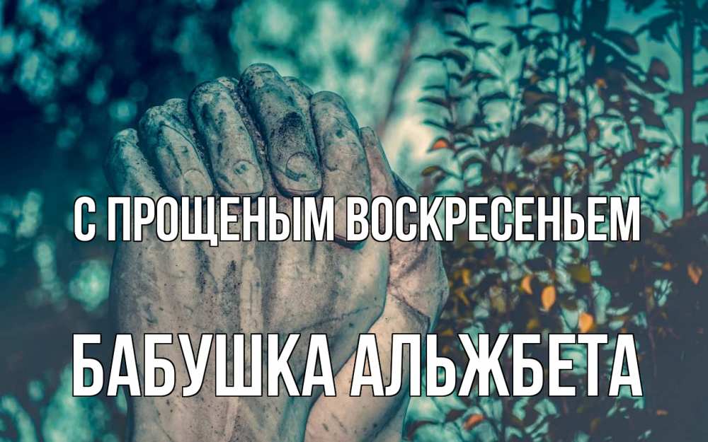 Открытка на каждый день с именем, Бабушка-Альжбета С прощеным воскресеньем руки Прикольная открытка с пожеланием онлайн скачать бесплатно 