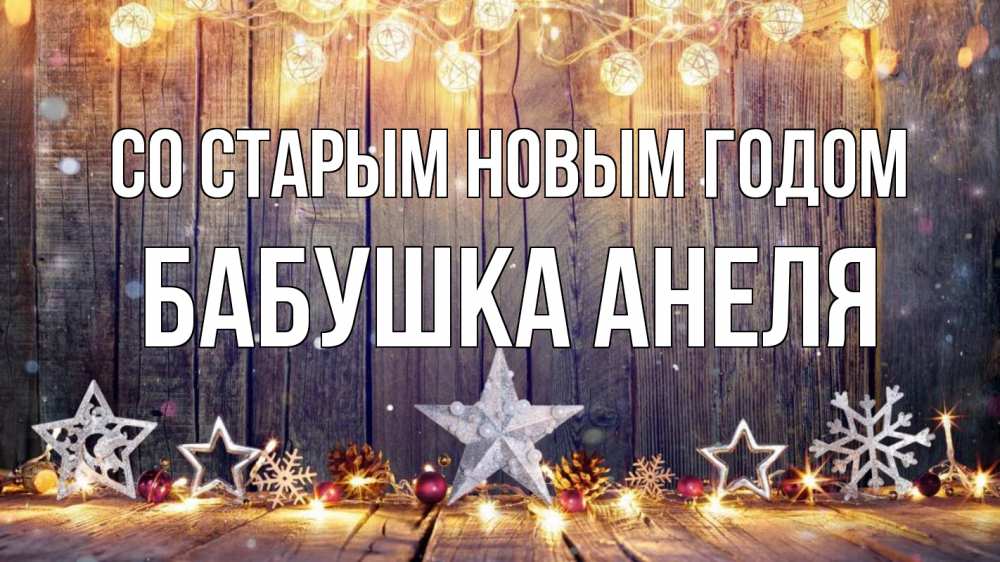 Открытка на каждый день с именем, Бабушка-Анеля Со старым новым годом новый год Прикольная открытка с пожеланием онлайн скачать бесплатно 