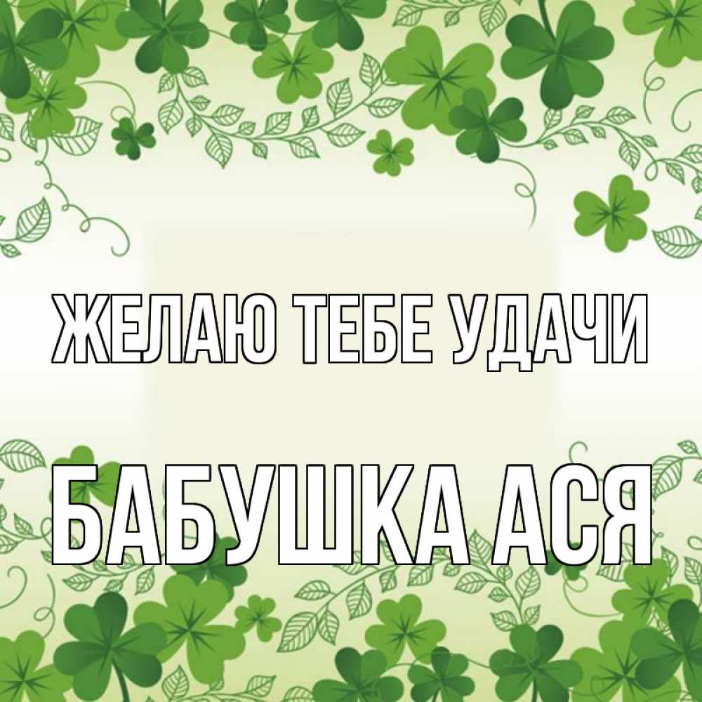 Открытка на каждый день с именем, Бабушка-Ася Желаю тебе удачи открытка Прикольная открытка с пожеланием онлайн скачать бесплатно 