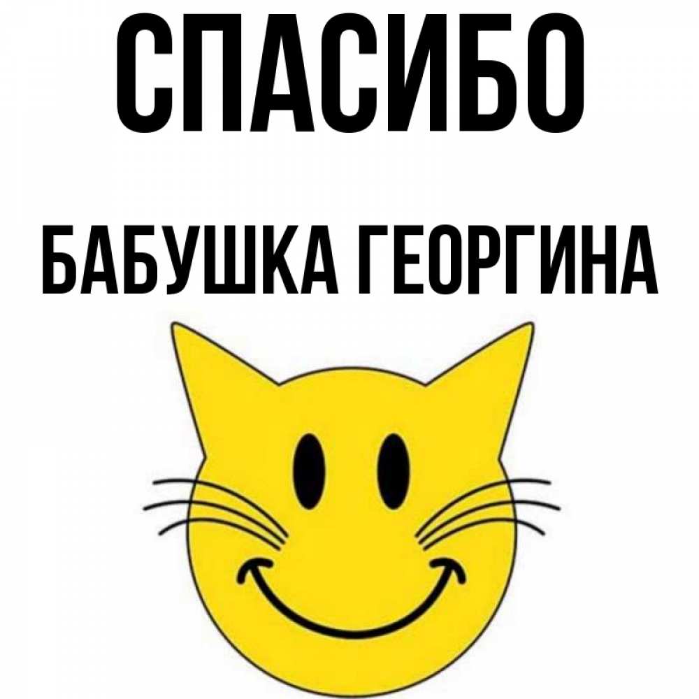 Открытка на каждый день с именем, Бабушка-Георгина Спасибо улыбающийся смайл кот Прикольная открытка с пожеланием онлайн скачать бесплатно 