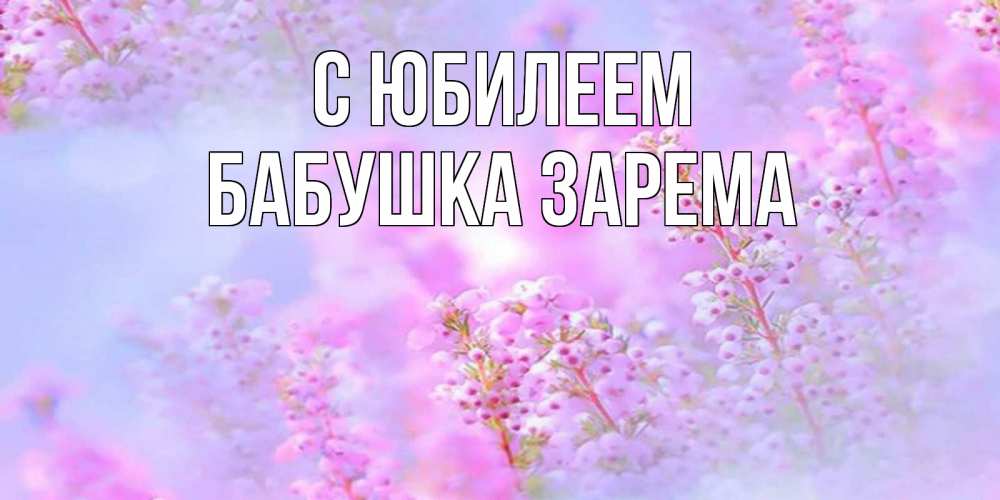 Открытка на каждый день с именем, Бабушка-Зарема С юбилеем красивая открытка с мелкими цветами Прикольная открытка с пожеланием онлайн скачать бесплатно 
