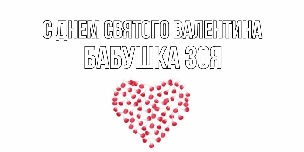 Открытка на каждый день с именем, Бабушка-Зоя С днем Святого Валентина сердечко для любимой Прикольная открытка с пожеланием онлайн скачать бесплатно 